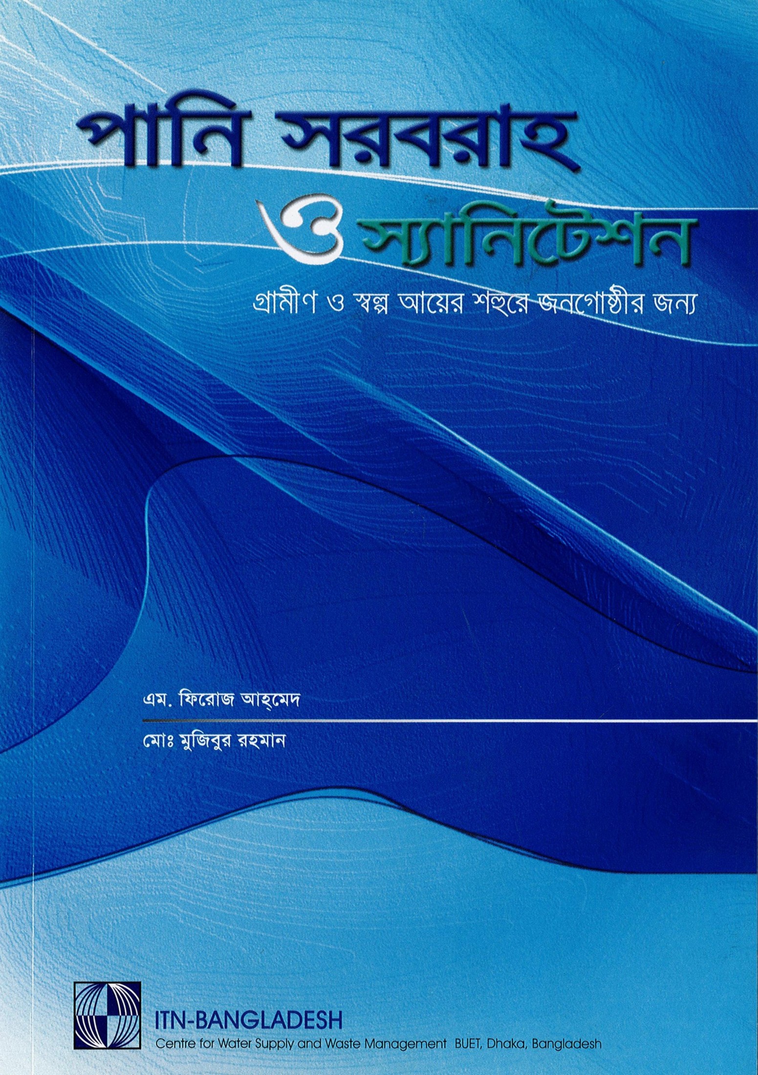 Water Supply & Sanitation – Rural and Low Income Urban Communities