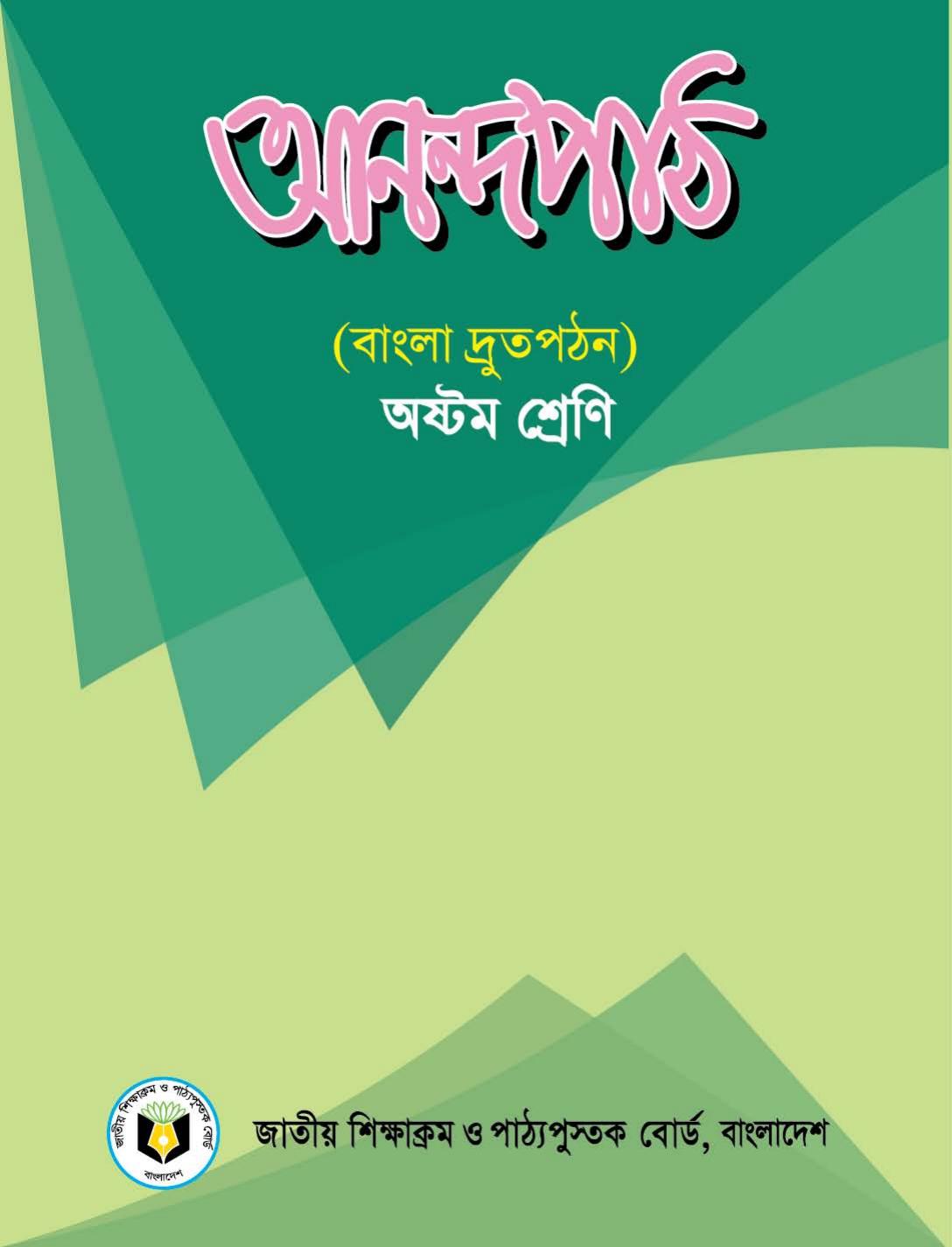 Anondopath (2017) - Class 8 - Book.pdf