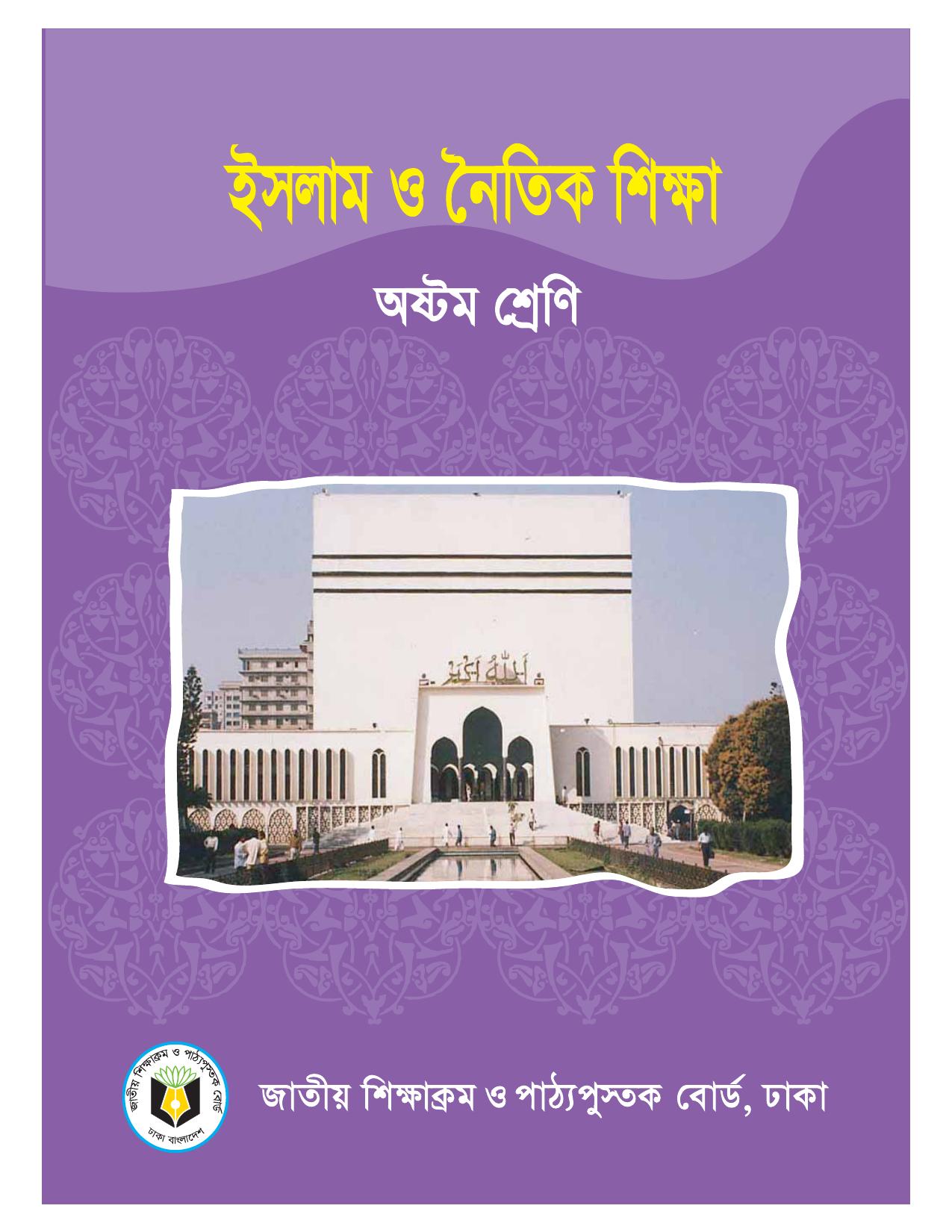 ইসলাম ও নৈতিক শিক্ষা - Class 8 - Book.pdf