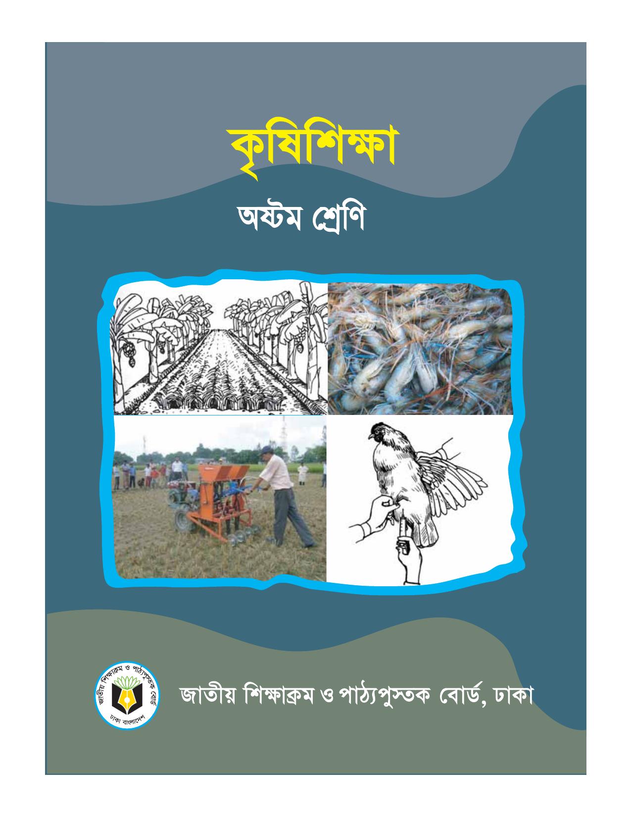 কৃষি শিক্ষা - Class 8 - Book.pdf