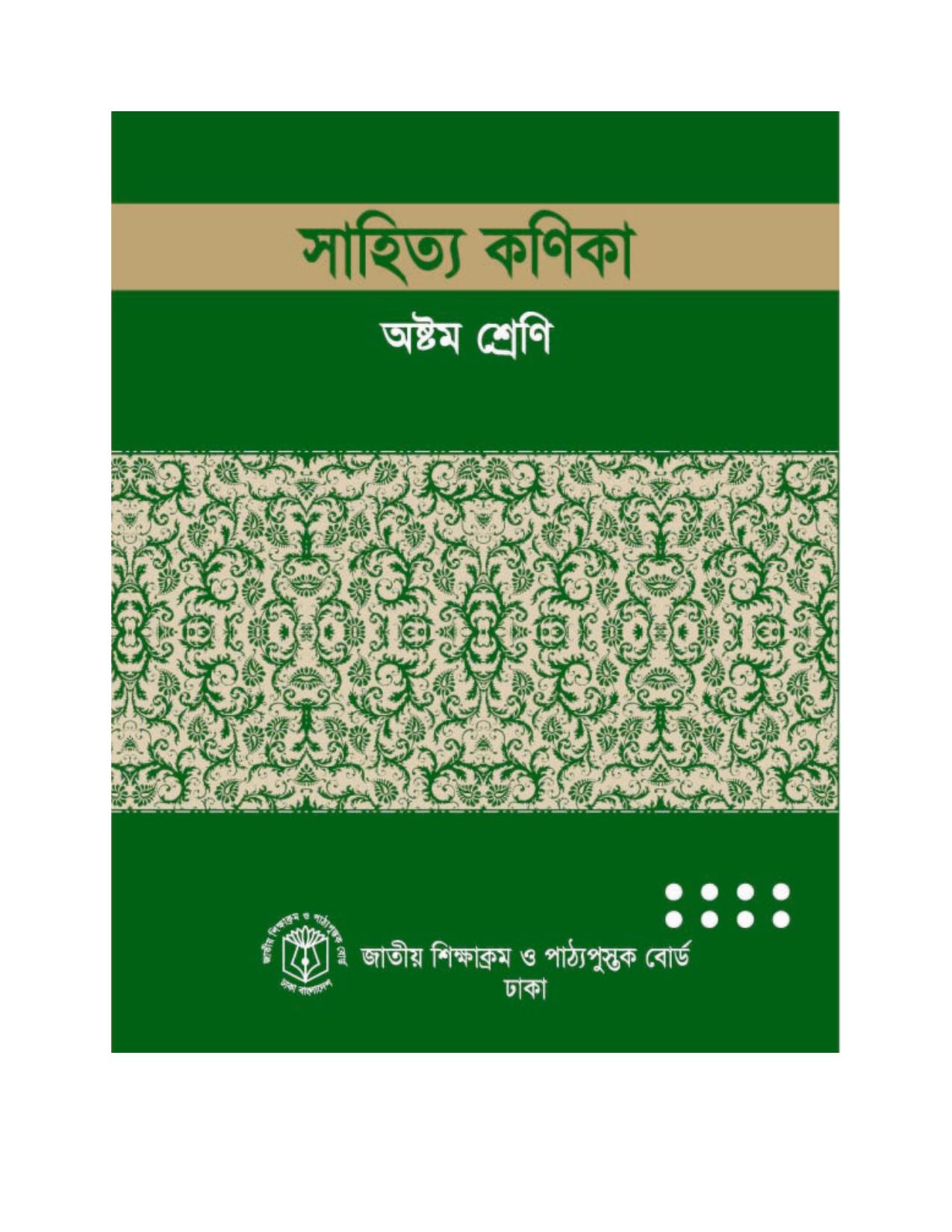 সাহিত্য কণিকা - Class 8 - Book.pdf
