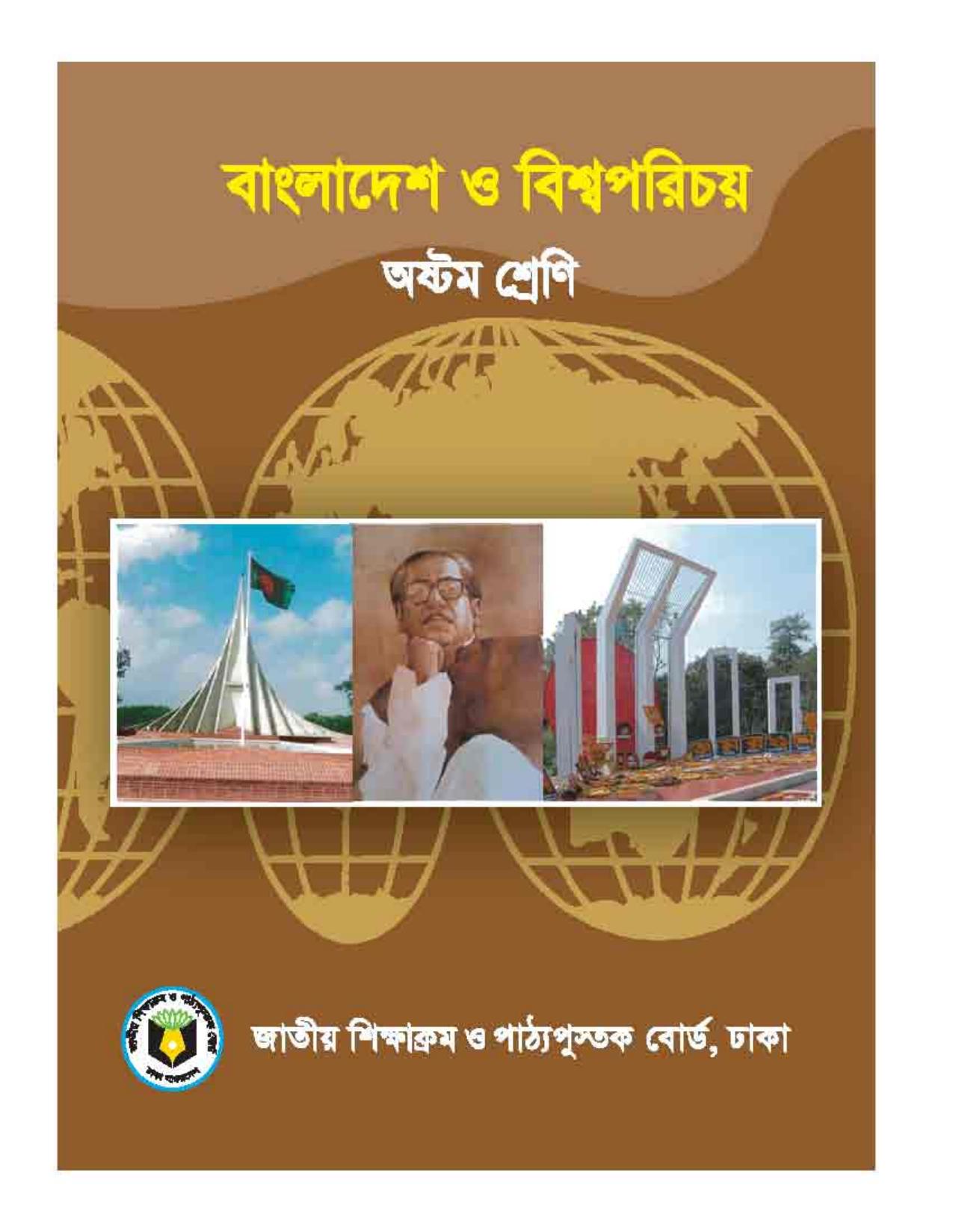 বাংলাদেশ ও বিশ্বপরিচয় - Class 8 - Book.pdf