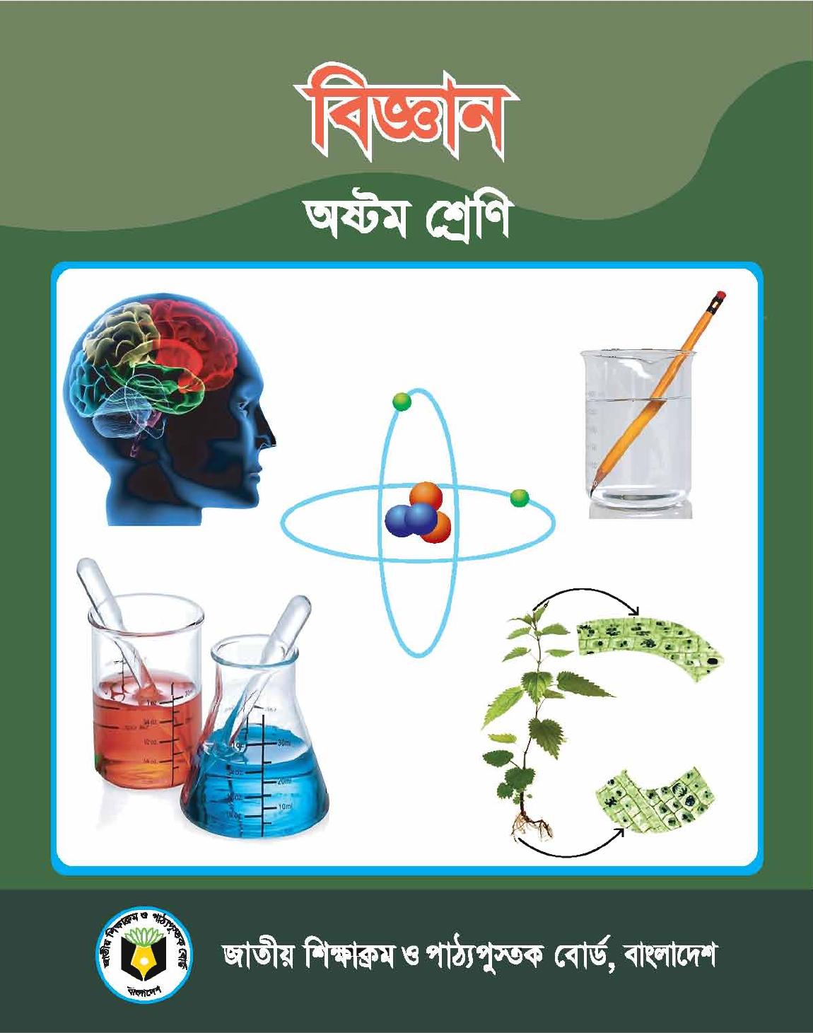 বিজ্ঞান - Class 8 - Book.pdf