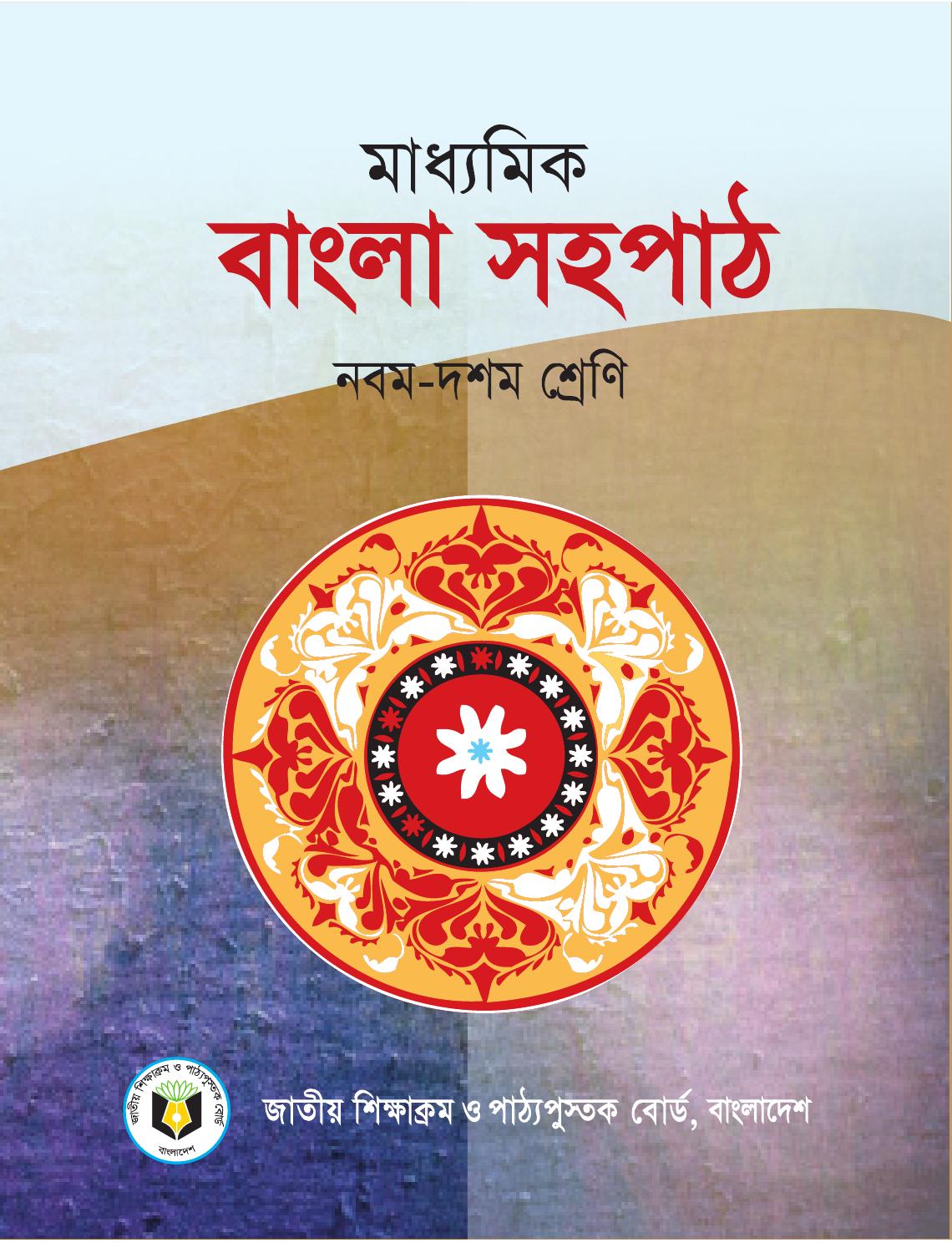 Bangla Sohopath - Class 9-10 - Book.pdf